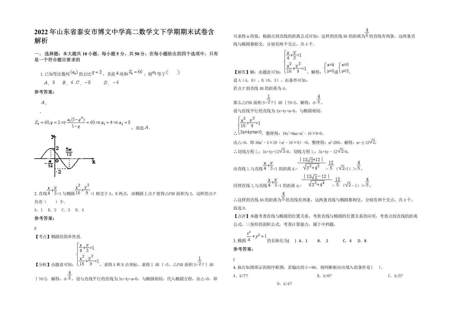 2022年山东省泰安市博文中学高二数学文下学期期末试卷含解析