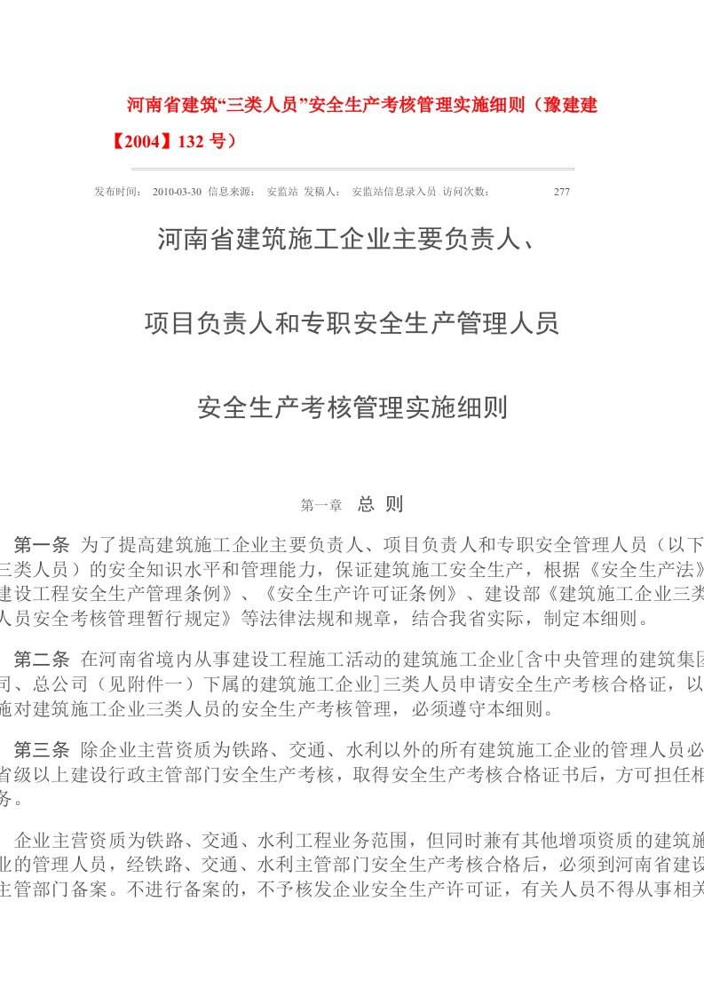 河南省建筑“三类人员”安全生产考核管理实施细则文库