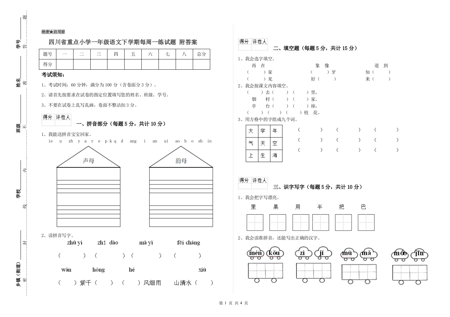 四川省重点小学一年级语文下学期每周一练试题-附答案