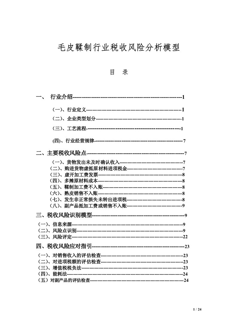 毛皮鞣制行业税收风险分析模型毕业设计论文