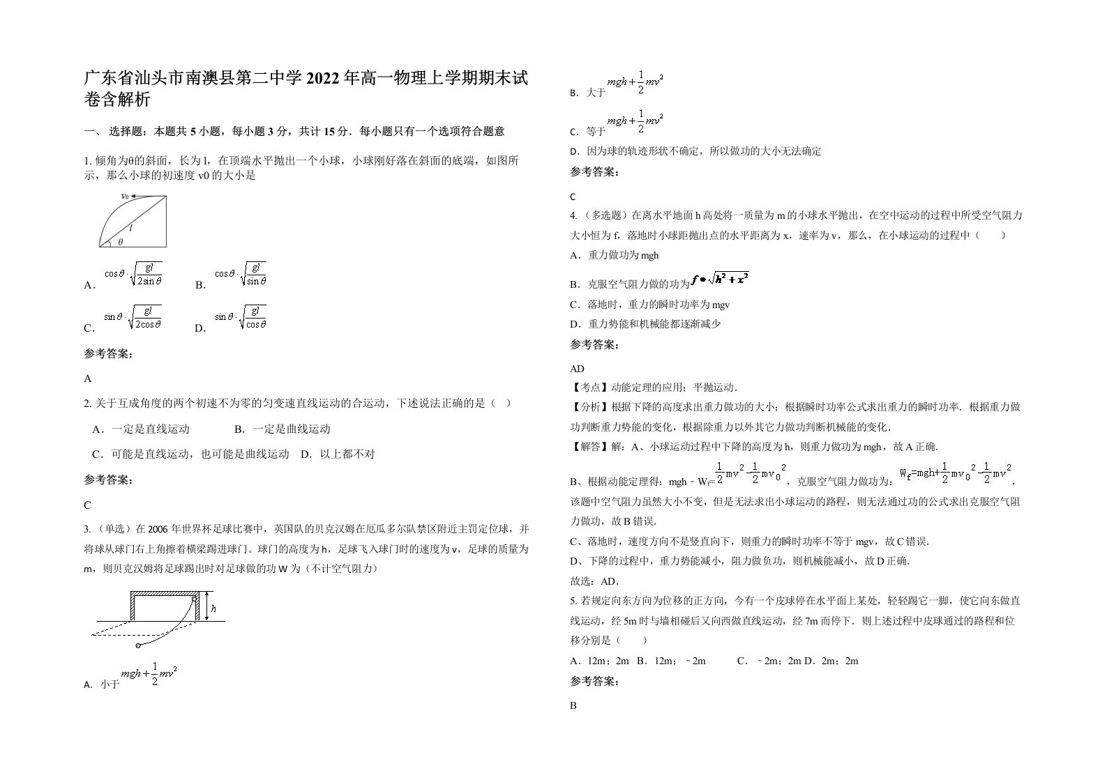 广东省汕头市南澳县第二中学2022年高一物理上学期期末试卷含解析