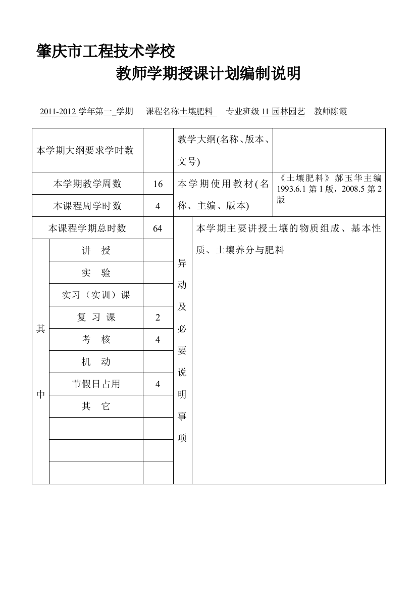 《泥土胖料》讲课计划表