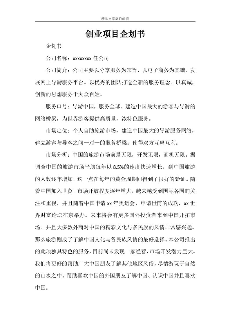 创业项目企划书