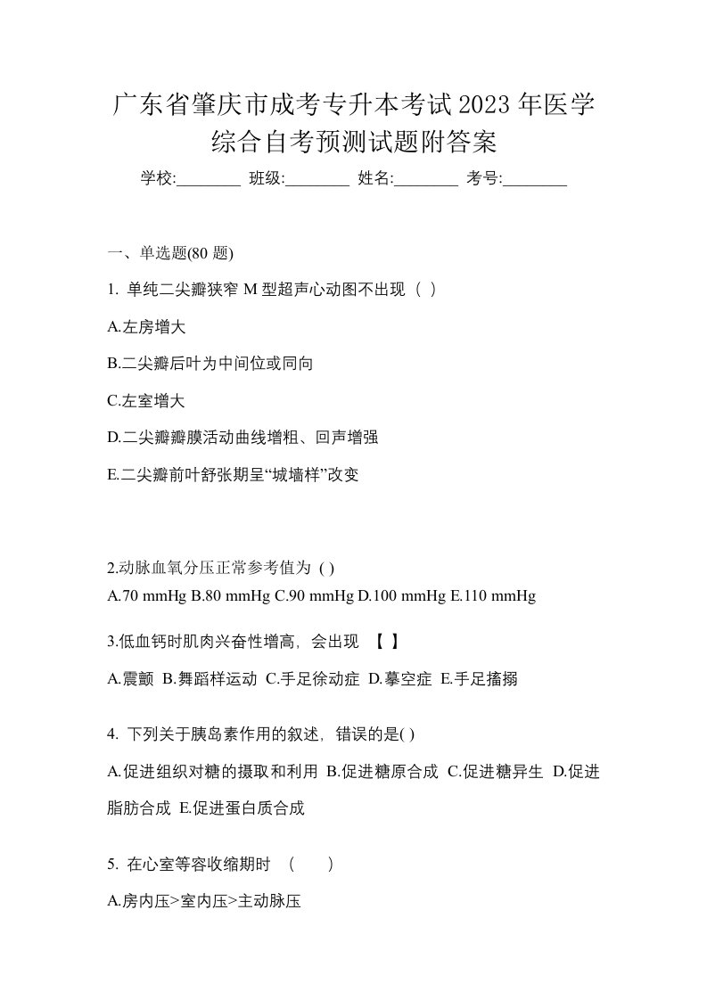 广东省肇庆市成考专升本考试2023年医学综合自考预测试题附答案