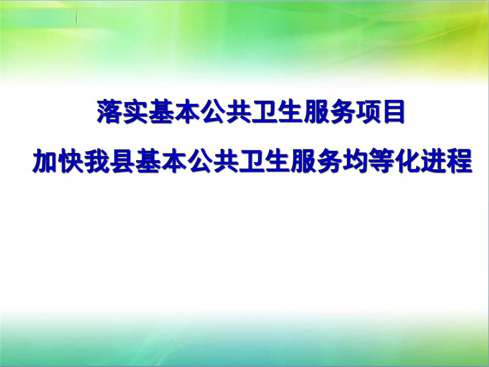 加快我省基本公共卫生服务均等化进程