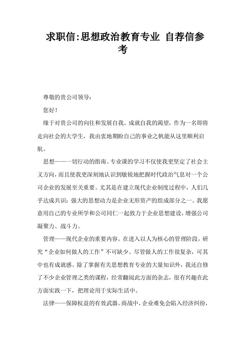 求职信思想政治教育专业