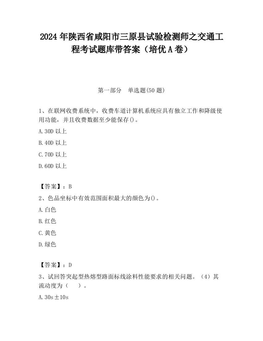 2024年陕西省咸阳市三原县试验检测师之交通工程考试题库带答案（培优A卷）