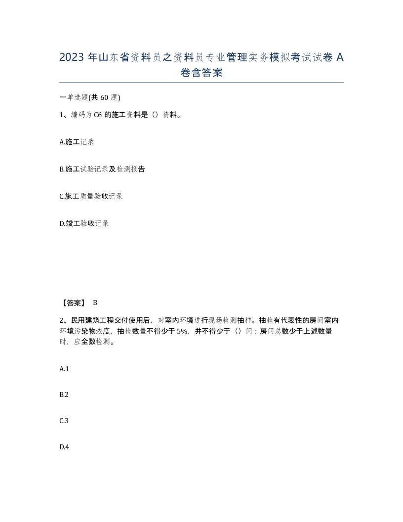 2023年山东省资料员之资料员专业管理实务模拟考试试卷A卷含答案