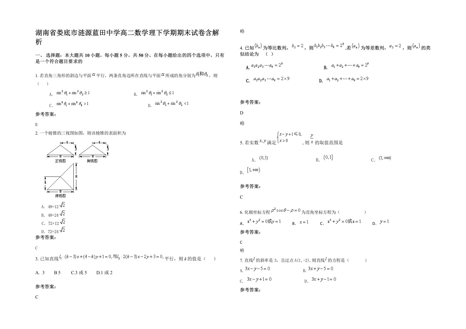 湖南省娄底市涟源蓝田中学高二数学理下学期期末试卷含解析