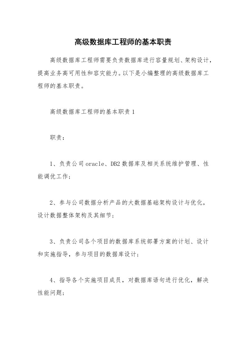 办公文秘_高级数据库工程师的基本职责