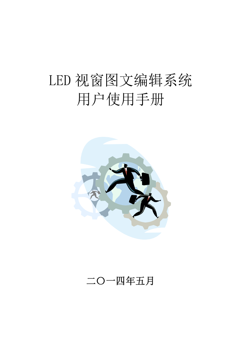 LED视窗用户操作基础手册