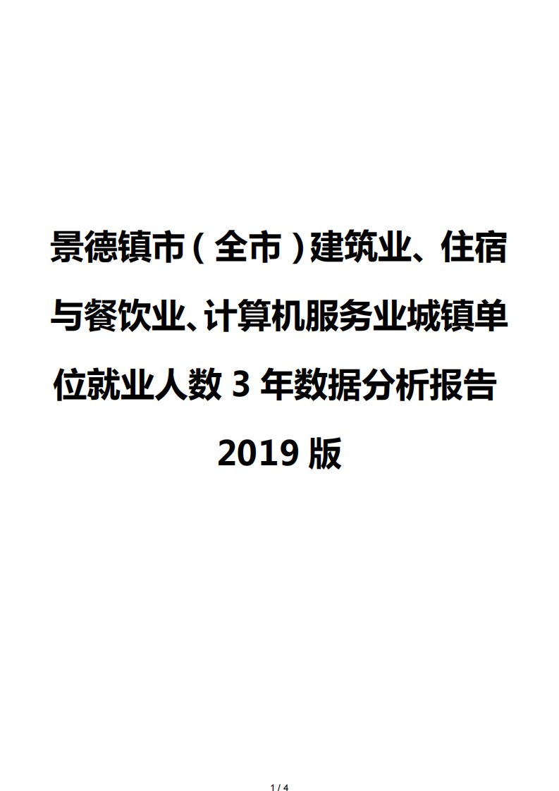 景德镇市（全市）建筑业、住宿与餐饮业、计算机服务业城镇单位就业人数3年数据分析报告2019版