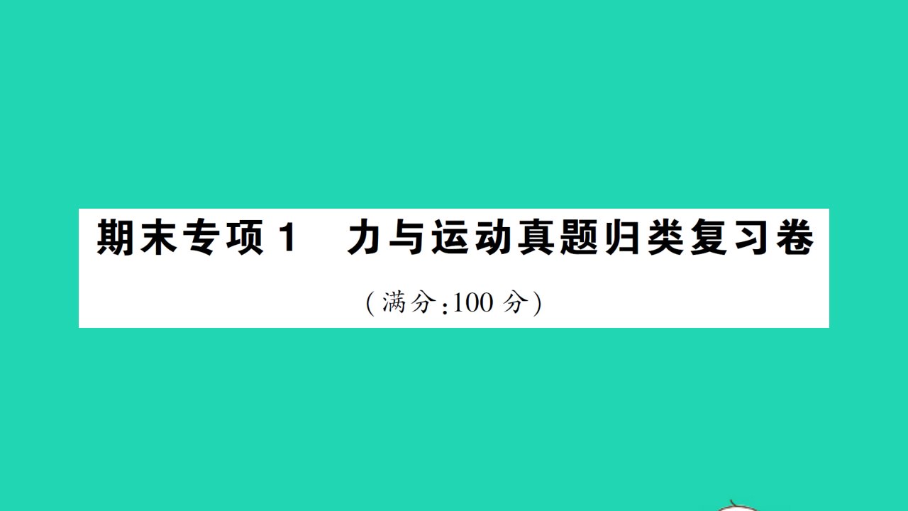 八年级物理全册期末专项1力与运动真题归类复习卷作业课件新版沪科版