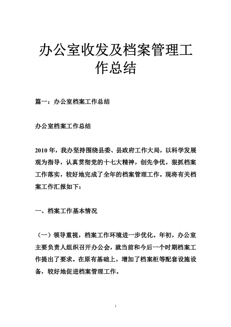 办公室收发及档案管理工作总结