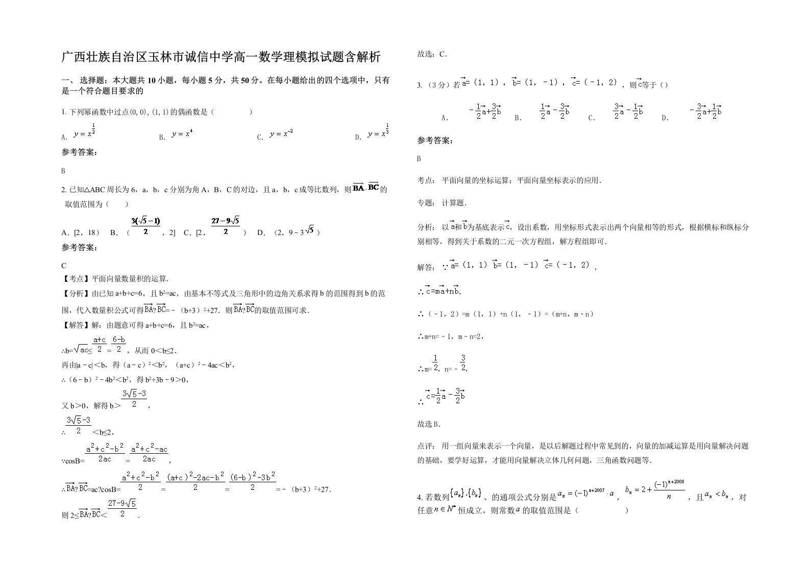 广西壮族自治区玉林市诚信中学高一数学理模拟试题含解析