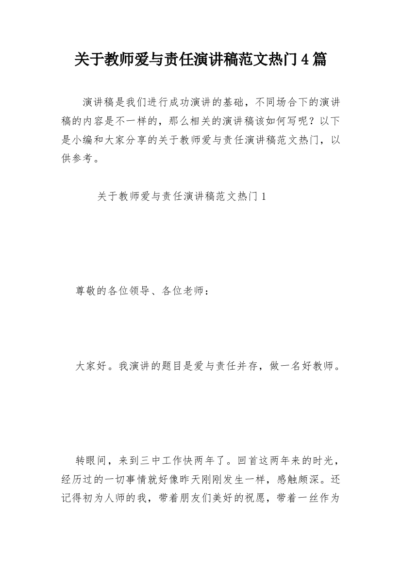 关于教师爱与责任演讲稿范文热门4篇