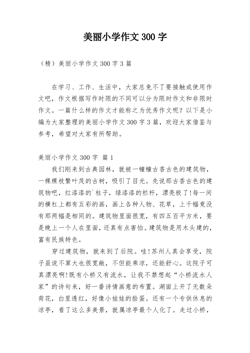 美丽小学作文300字_241