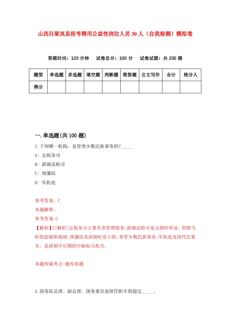 山西吕梁岚县招考聘用公益性岗位人员30人自我检测模拟卷1