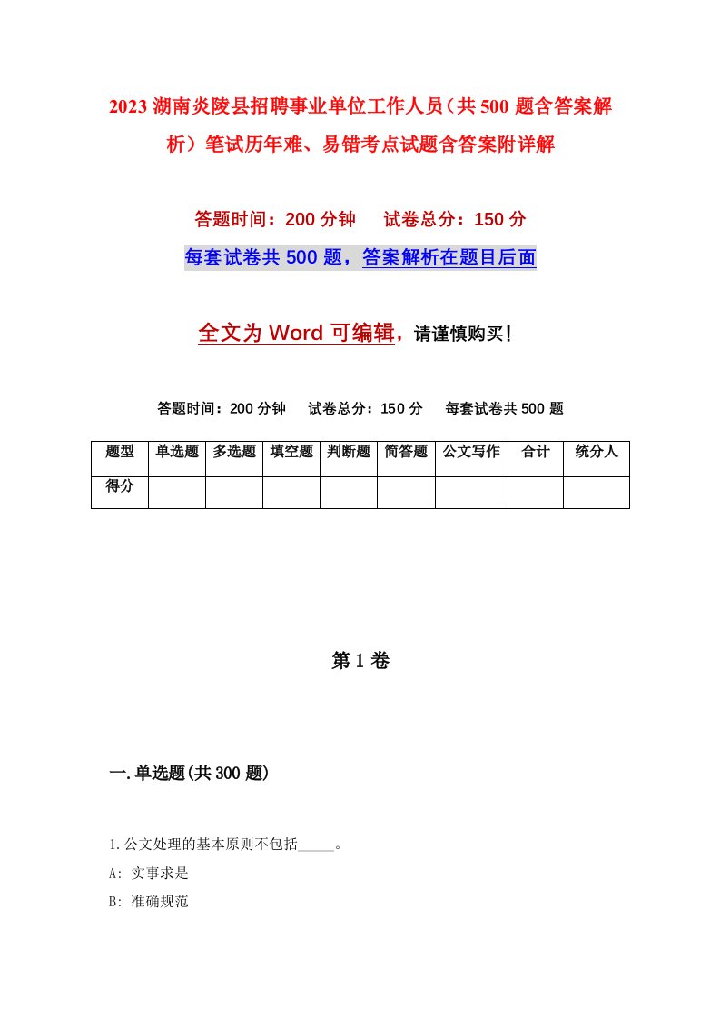 2023湖南炎陵县招聘事业单位工作人员共500题含答案解析笔试历年难易错考点试题含答案附详解