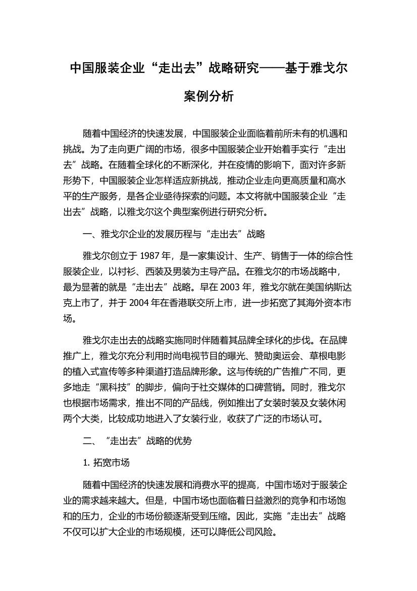 中国服装企业“走出去”战略研究——基于雅戈尔案例分析