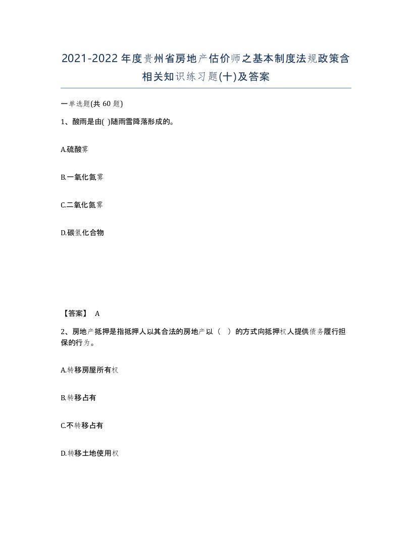 2021-2022年度贵州省房地产估价师之基本制度法规政策含相关知识练习题十及答案