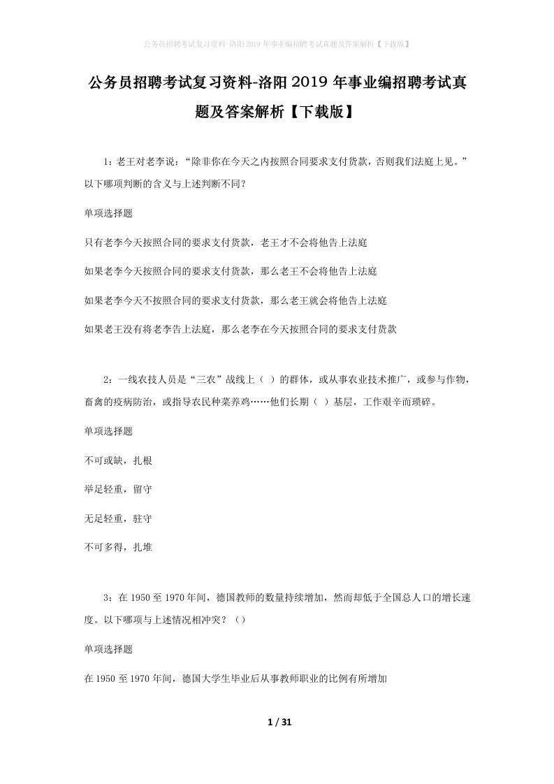 公务员招聘考试复习资料-洛阳2019年事业编招聘考试真题及答案解析下载版_1