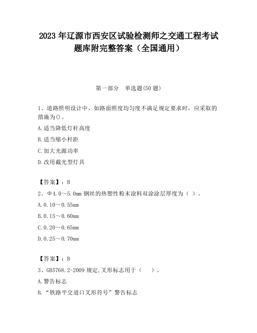 2023年辽源市西安区试验检测师之交通工程考试题库附完整答案（全国通用）