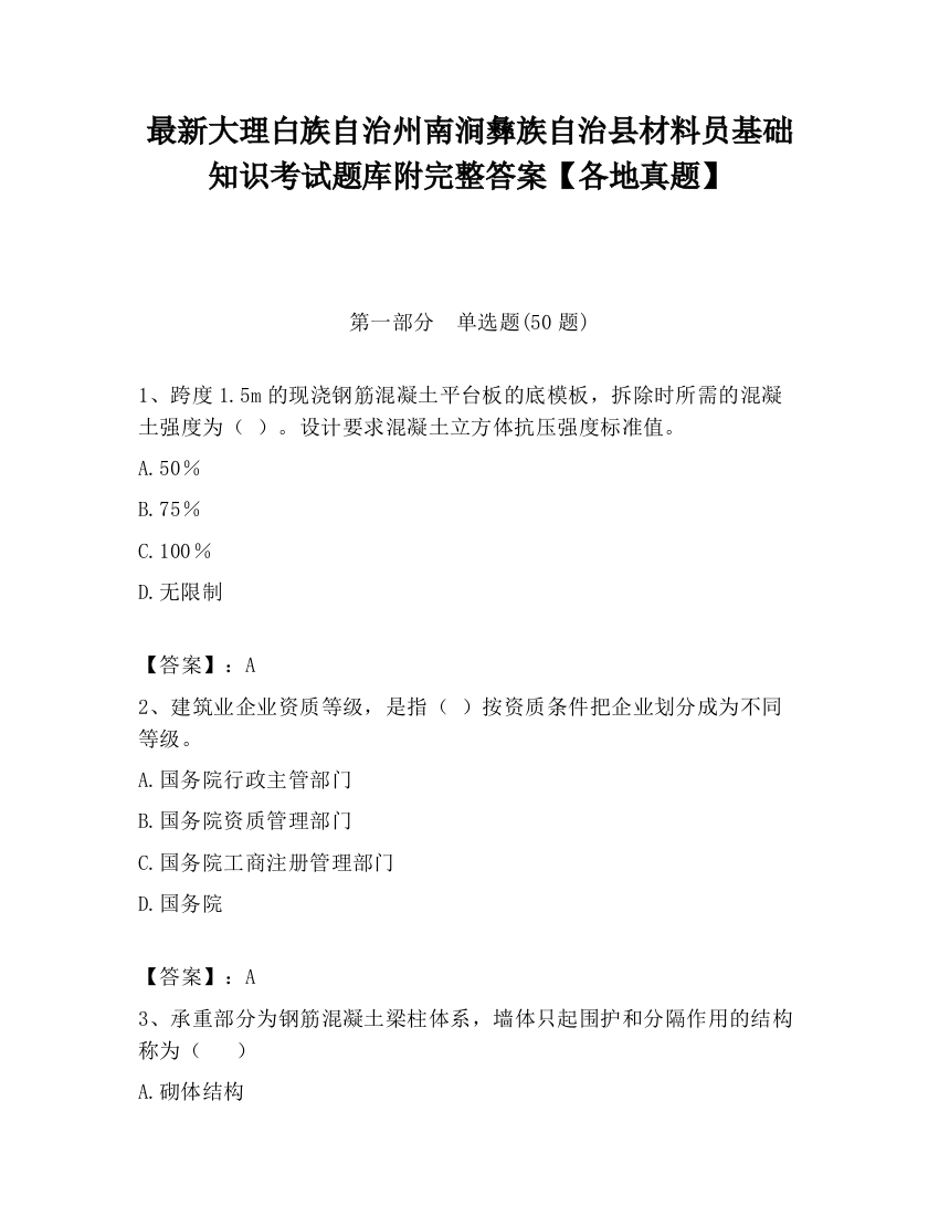 最新大理白族自治州南涧彝族自治县材料员基础知识考试题库附完整答案【各地真题】