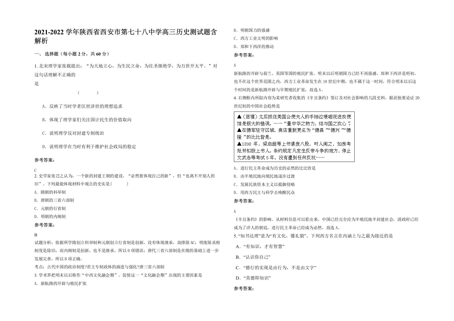 2021-2022学年陕西省西安市第七十八中学高三历史测试题含解析