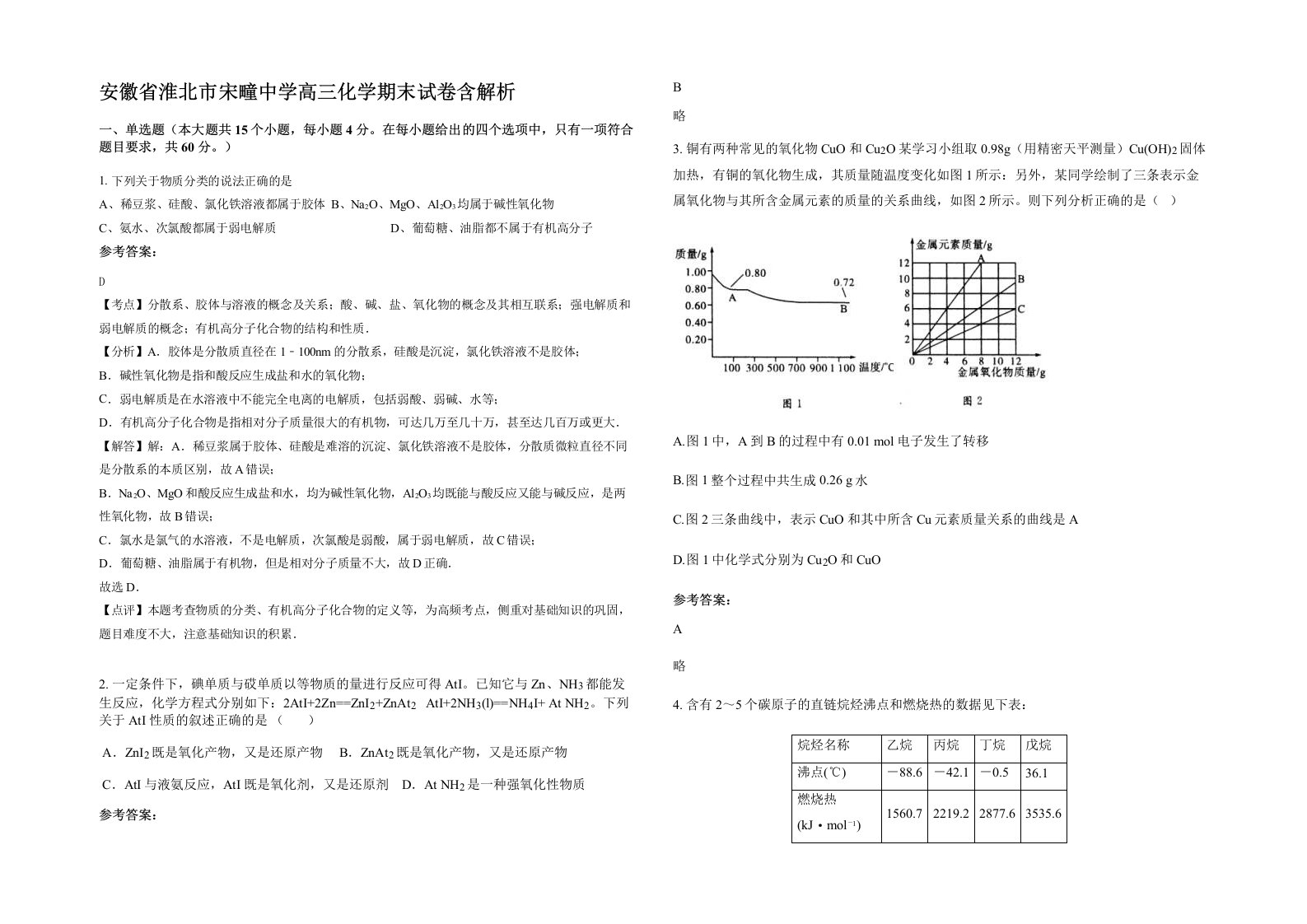 安徽省淮北市宋疃中学高三化学期末试卷含解析