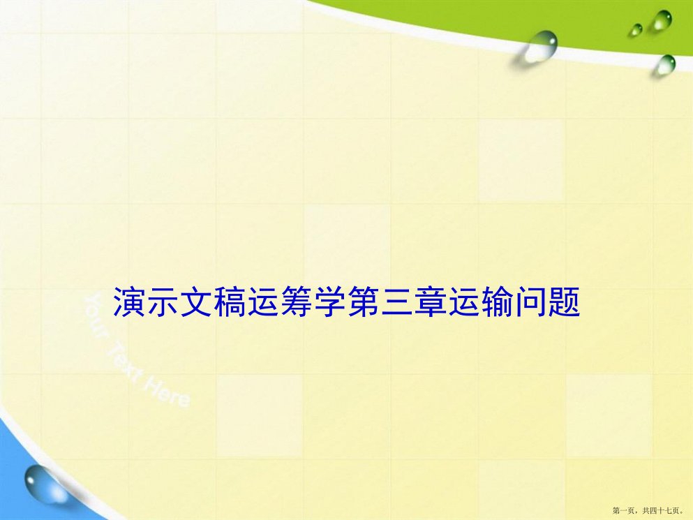 演示文稿运筹学第三章运输问题