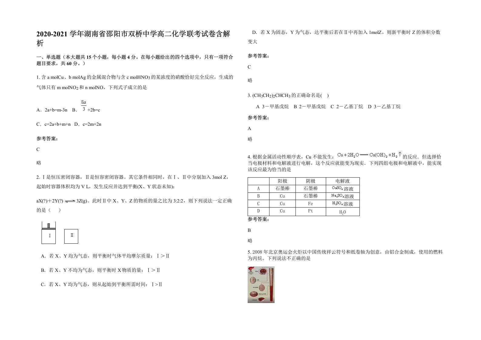 2020-2021学年湖南省邵阳市双桥中学高二化学联考试卷含解析