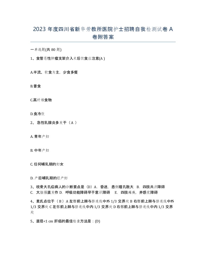 2023年度四川省新华劳教所医院护士招聘自我检测试卷A卷附答案