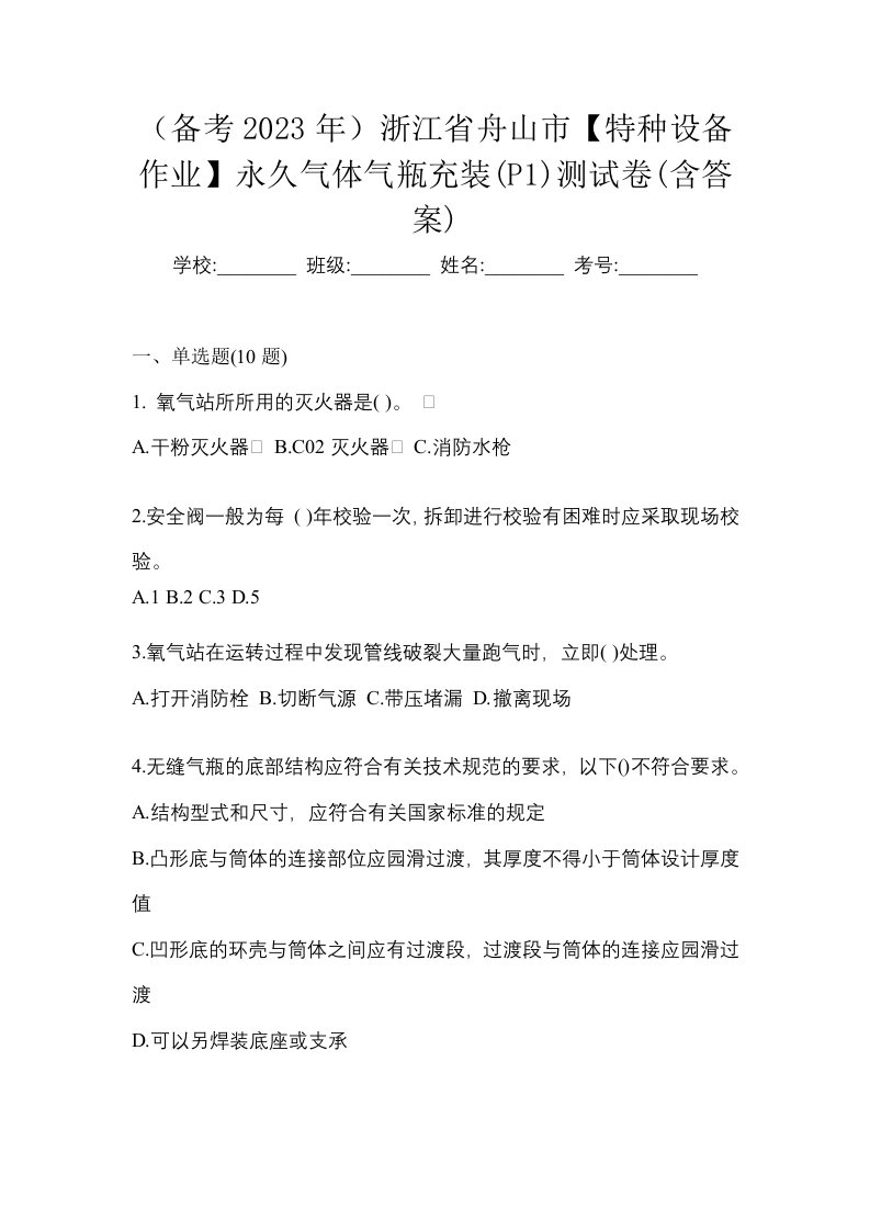 备考2023年浙江省舟山市特种设备作业永久气体气瓶充装P1测试卷含答案