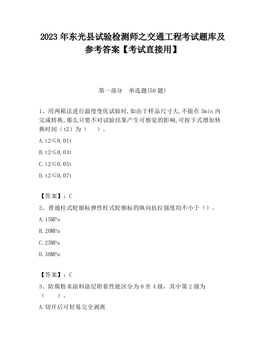 2023年东光县试验检测师之交通工程考试题库及参考答案【考试直接用】