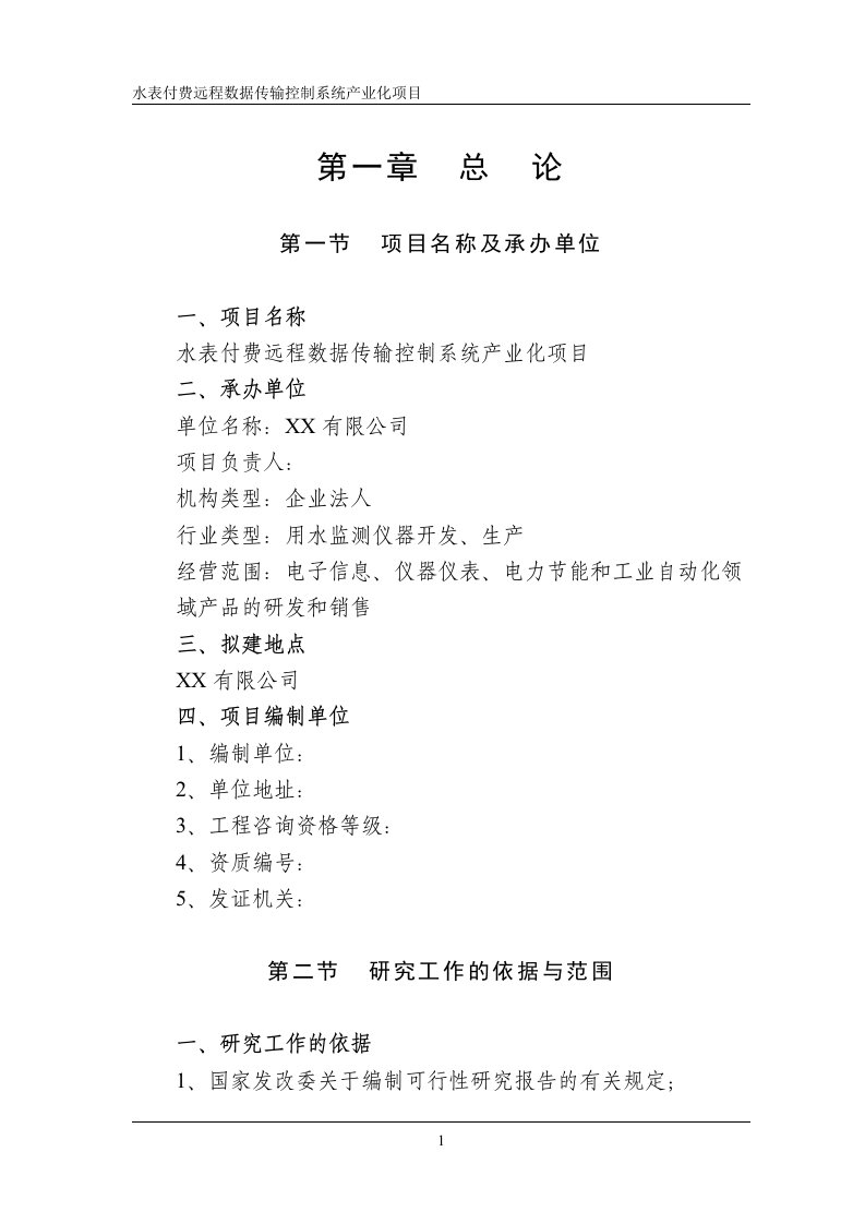 （最新）水表付费远程数据传输控制系统产业化项目可行性研究报告