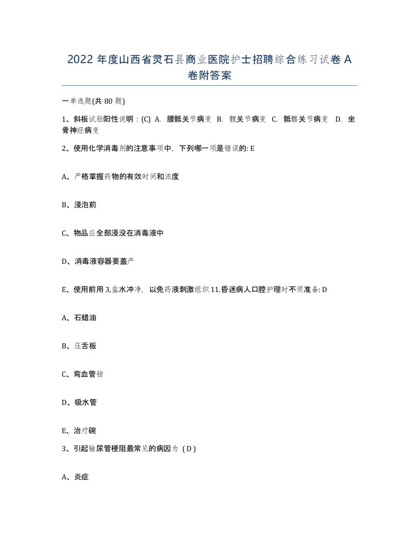 2022年度山西省灵石县商业医院护士招聘综合练习试卷A卷附答案