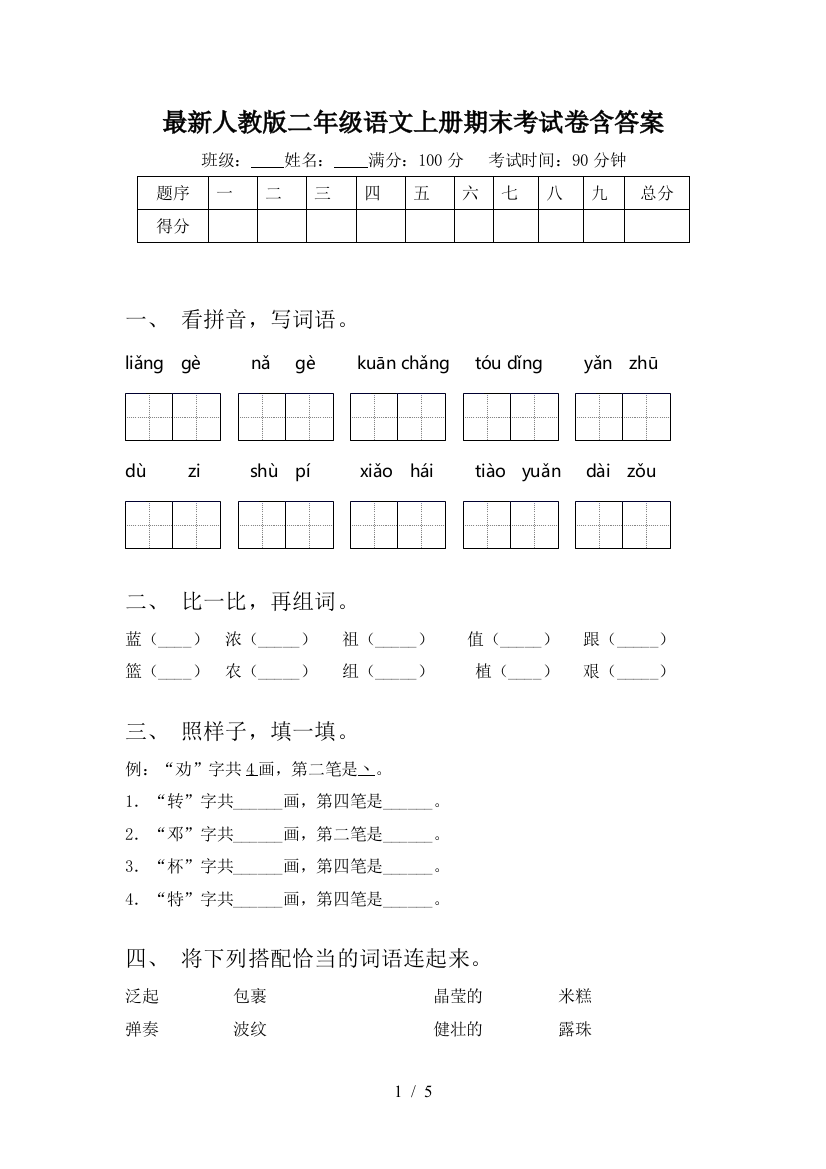 最新人教版二年级语文上册期末考试卷含答案