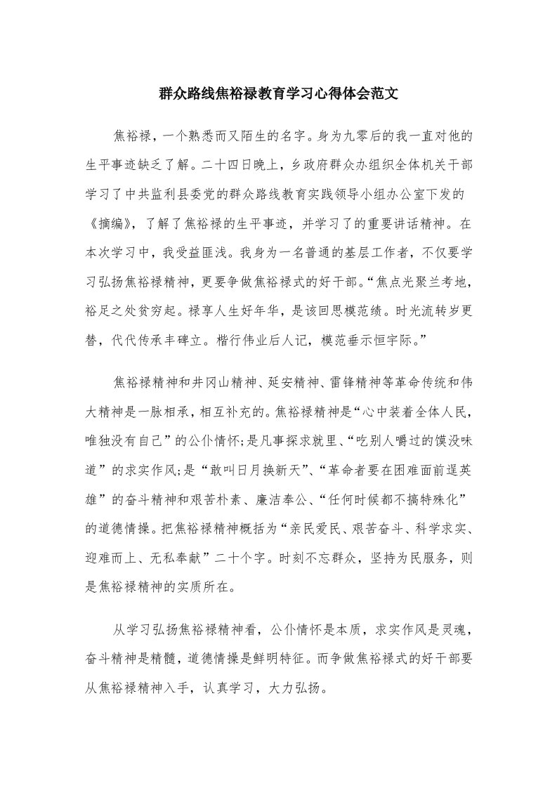 群众路线焦裕禄教育学习心得体会范文