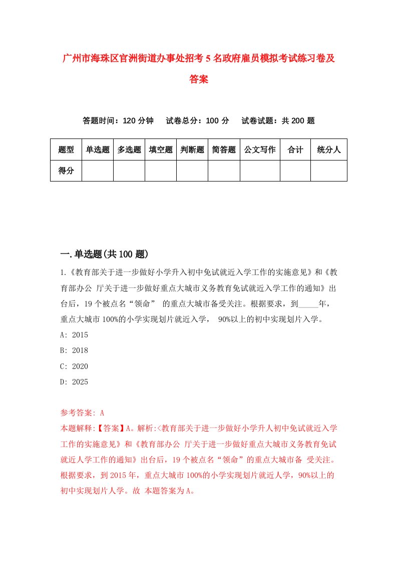 广州市海珠区官洲街道办事处招考5名政府雇员模拟考试练习卷及答案第5卷