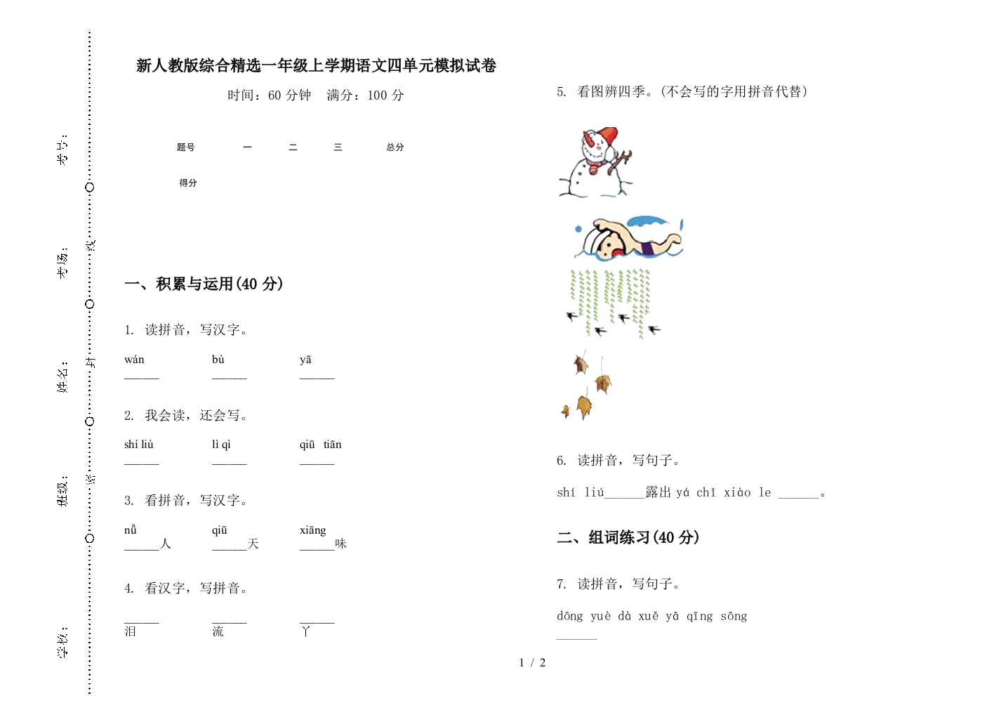 新人教版综合精选一年级上学期语文四单元模拟试卷