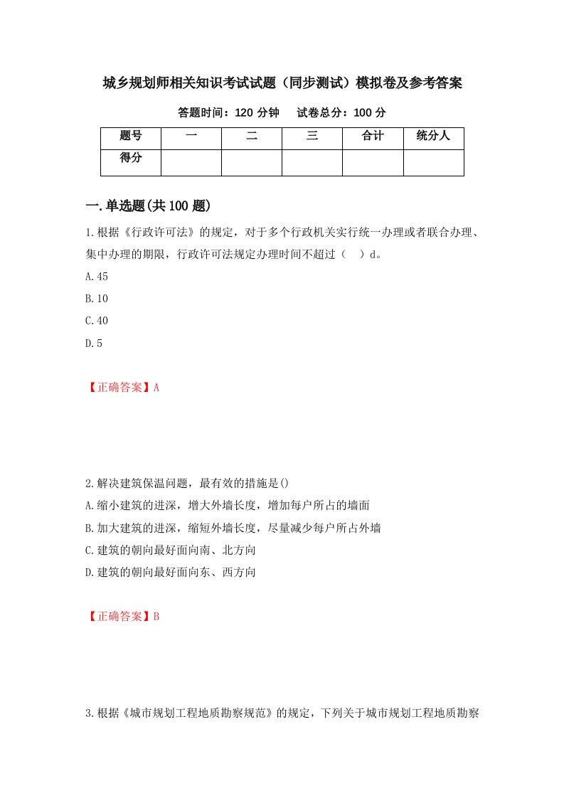 城乡规划师相关知识考试试题同步测试模拟卷及参考答案52