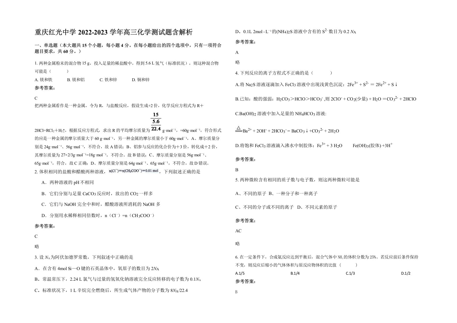 重庆红光中学2022-2023学年高三化学测试题含解析