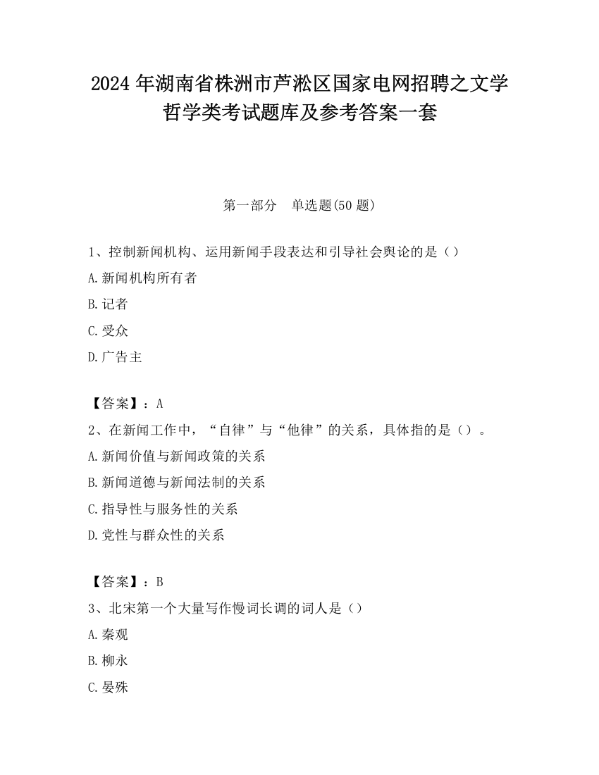 2024年湖南省株洲市芦淞区国家电网招聘之文学哲学类考试题库及参考答案一套