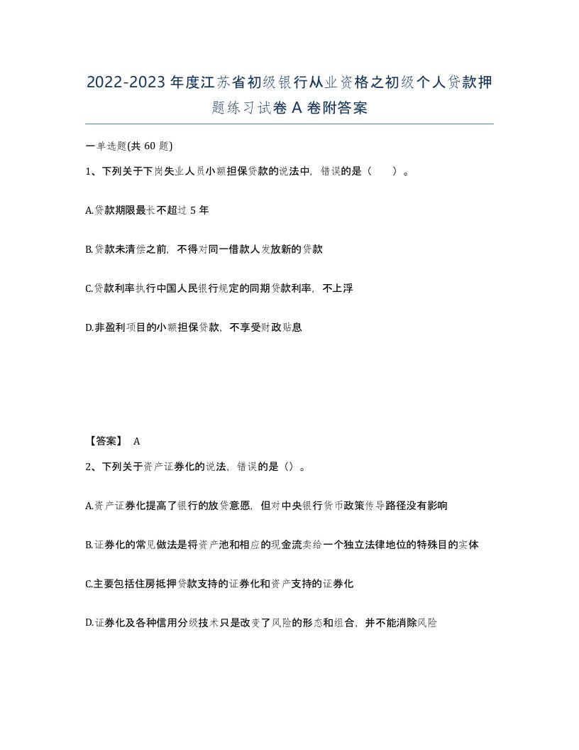 2022-2023年度江苏省初级银行从业资格之初级个人贷款押题练习试卷A卷附答案