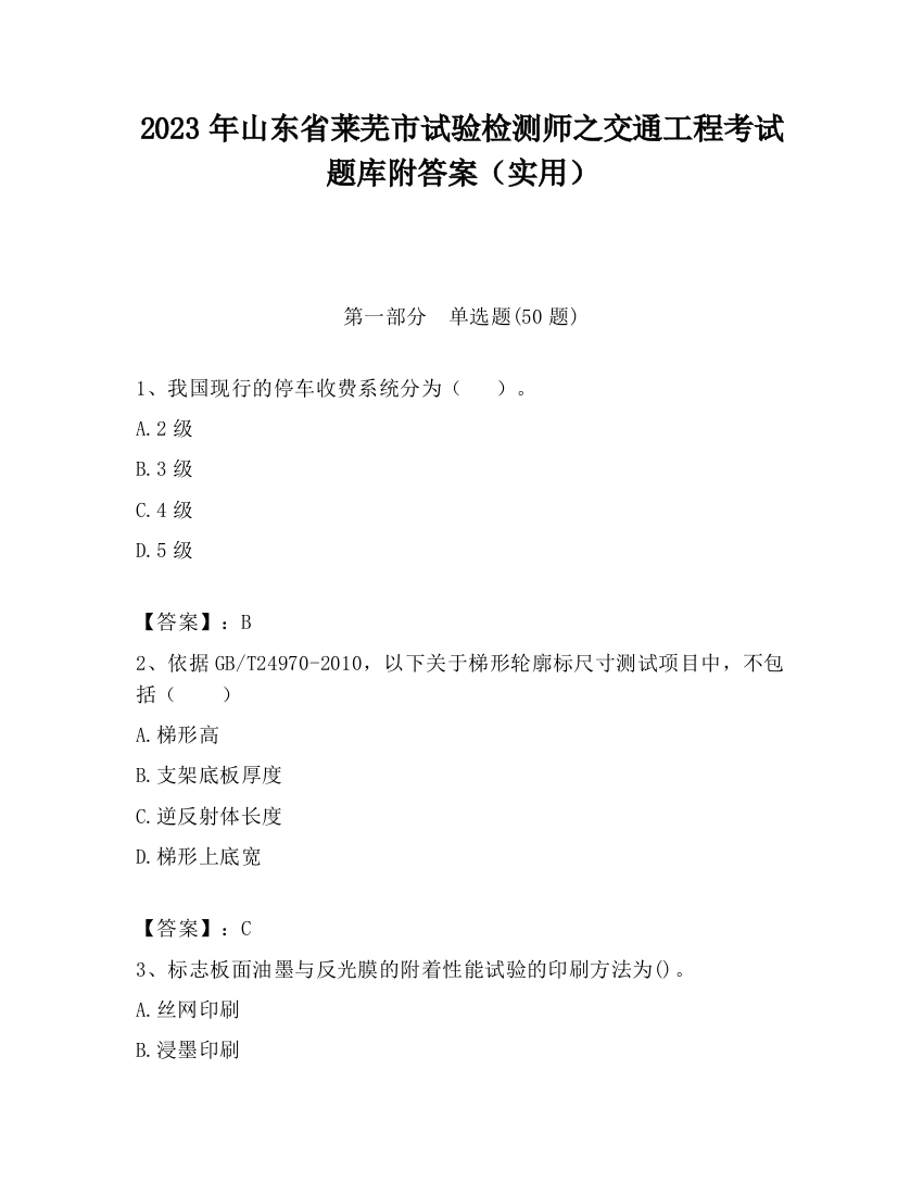 2023年山东省莱芜市试验检测师之交通工程考试题库附答案（实用）