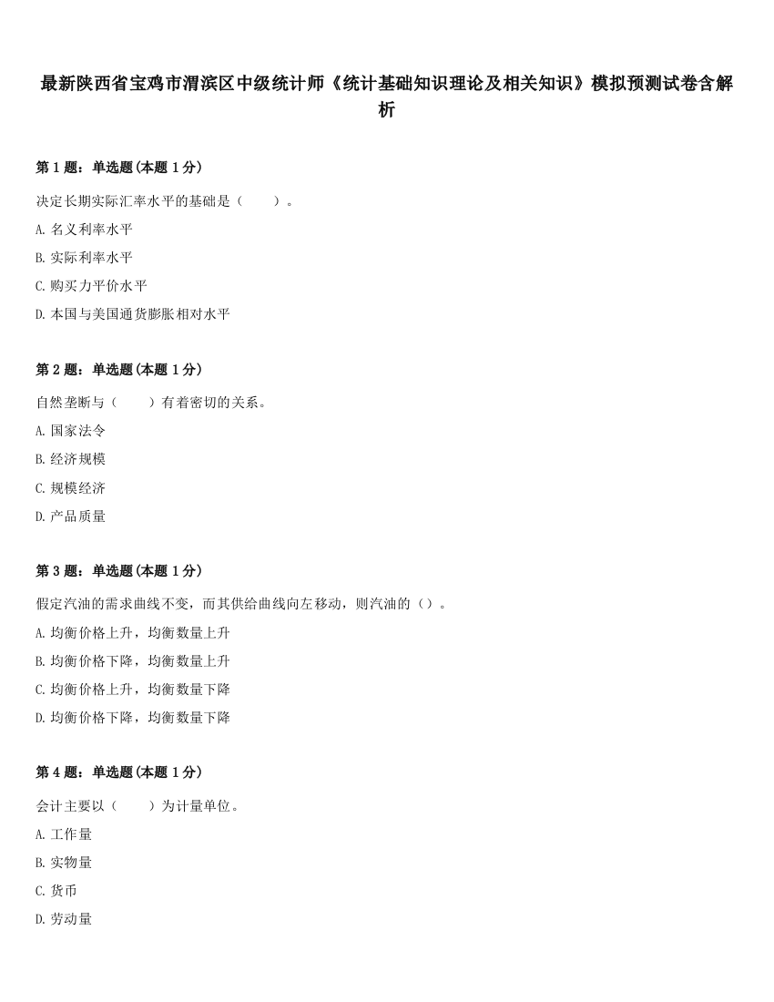 最新陕西省宝鸡市渭滨区中级统计师《统计基础知识理论及相关知识》模拟预测试卷含解析