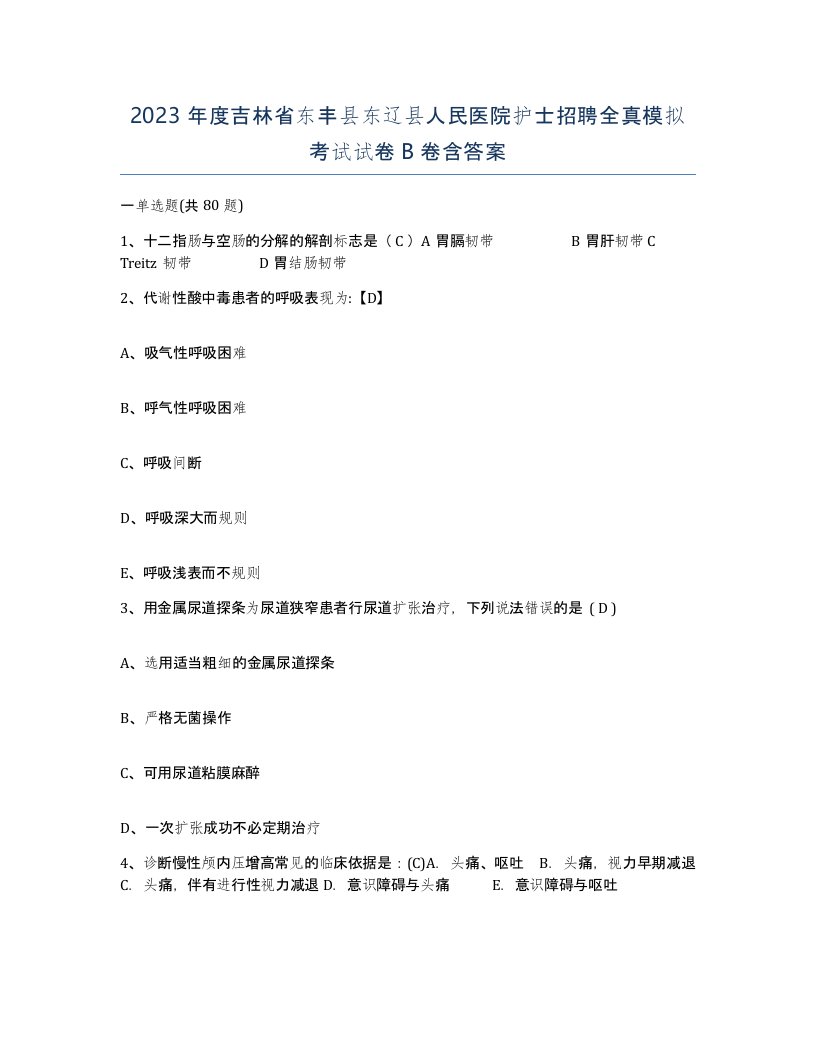 2023年度吉林省东丰县东辽县人民医院护士招聘全真模拟考试试卷B卷含答案