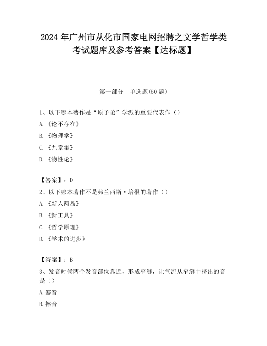 2024年广州市从化市国家电网招聘之文学哲学类考试题库及参考答案【达标题】