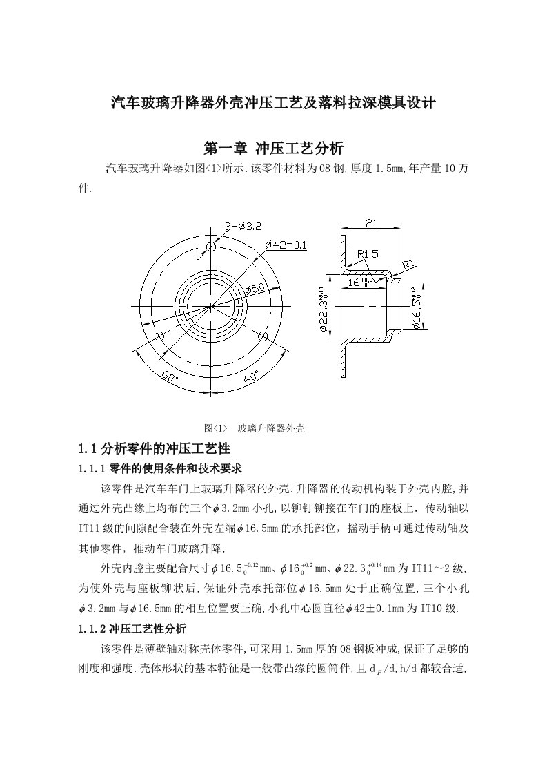 汽车玻璃升降器外壳冲压工艺及落料拉深模具设计